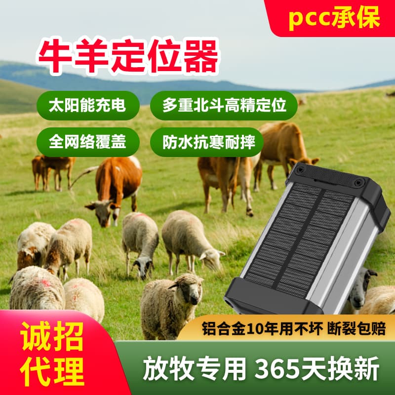 Cattle and sheep tracking device with solar power, for precise grazing of large animals in mountainous areas.