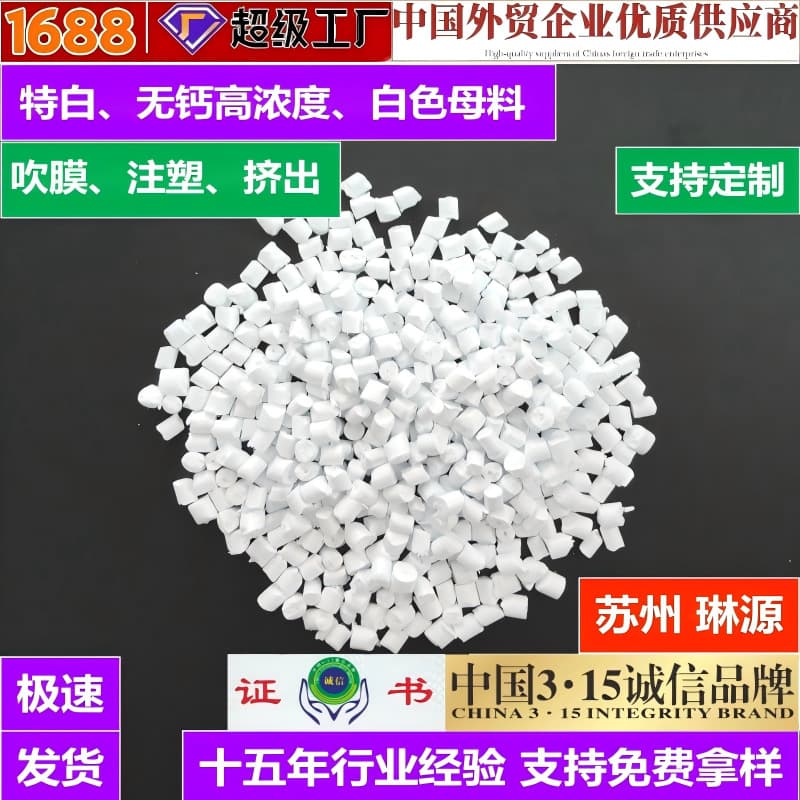 White masterbatch for blown film, injection molding, extrusion, high concentration white masterbatch, bulk discount special white masterbatch manufacturer