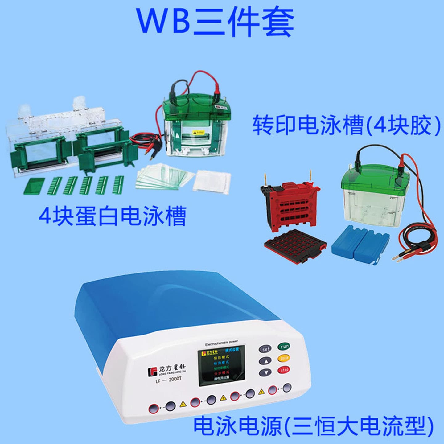 WB Electrophoresis Tank Three-Piece Set LF-400S+Mini2+ZY03