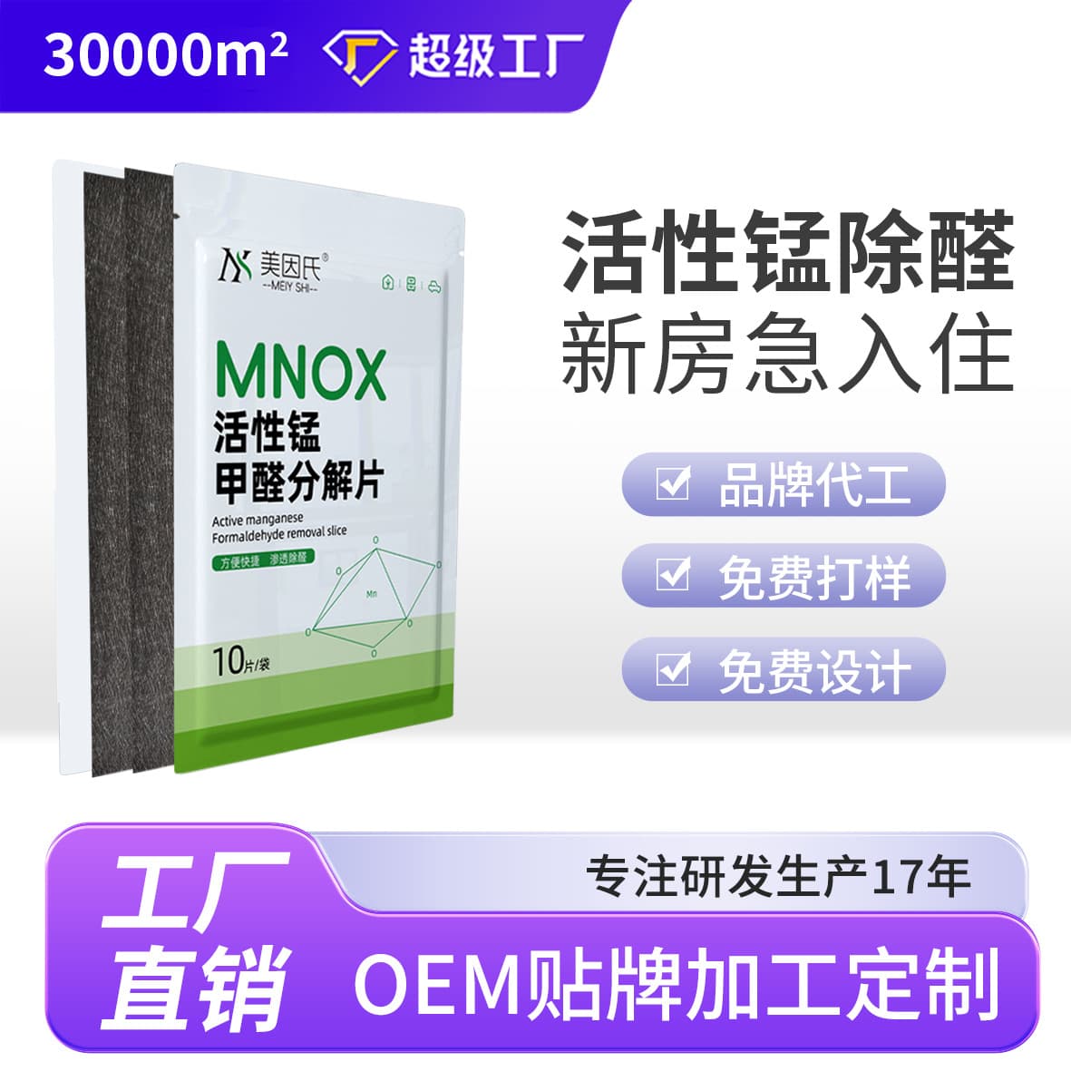 Active Manganese Formaldehyde Decomposition Tablets, Meiyin's Strong Formaldehyde Removal Felt and Odor Eliminator