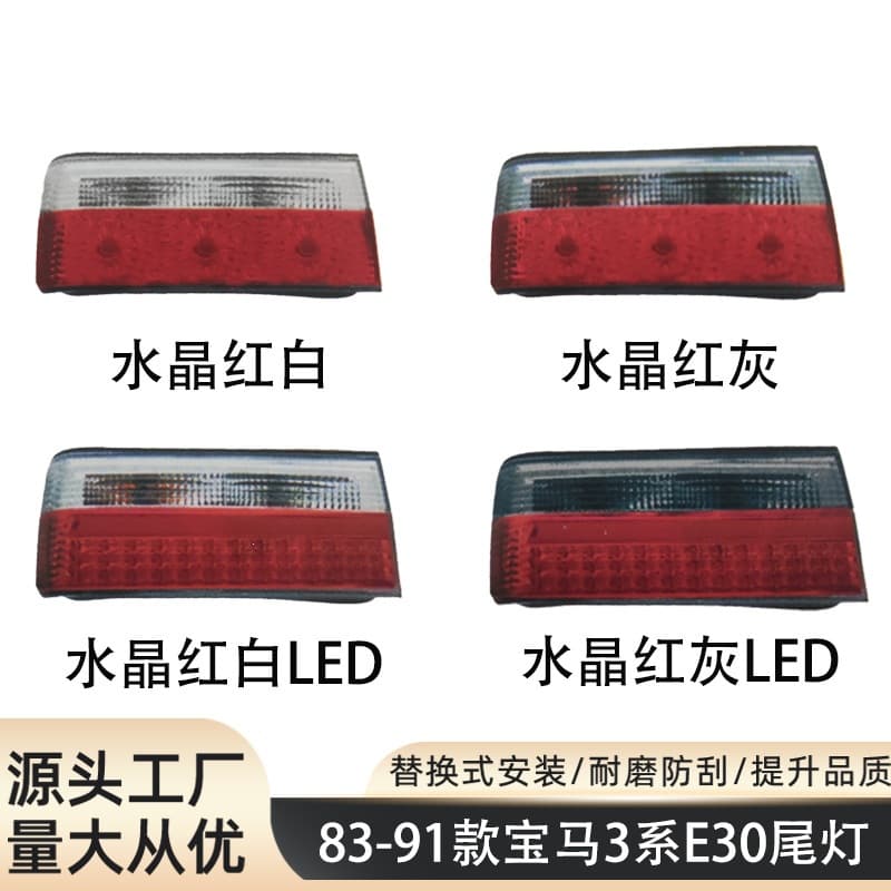 Suitable for 83-91 BMW 3 Series E30 tail light assembly E30 rear light E30 reversing light E30 rear light
