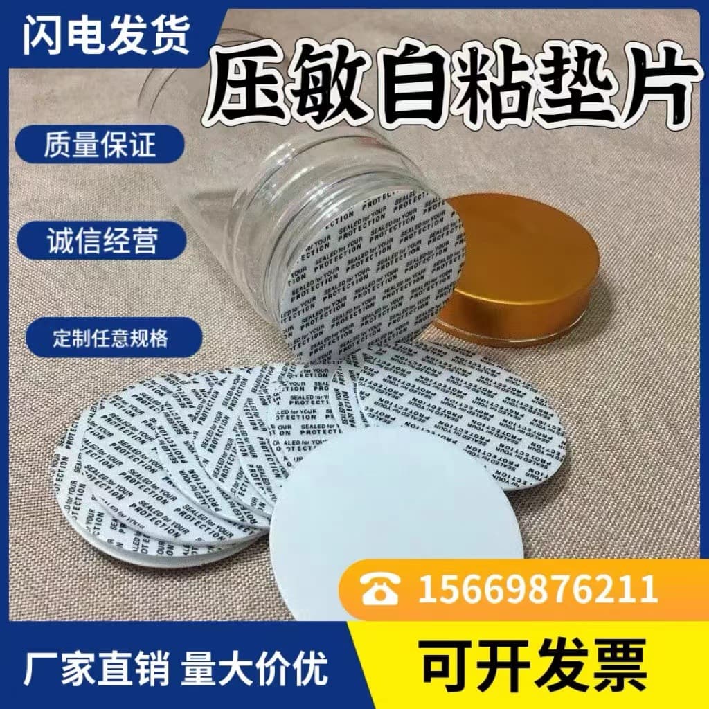 Pressure-sensitive gasket sealing, self-adhesive plastic biscuit bottle, food glass bottle sealing film, self-adhesive composite film.
