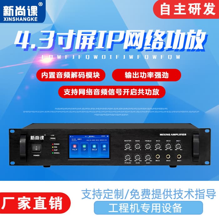 4.3-inch Touchscreen IP Network Power Amplifier
