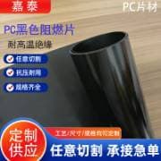 PC black flame-retardant insulation coil material PC glossy frosted high-temperature resistant new material electronic equipment dedicated insulation fireproof sheet
