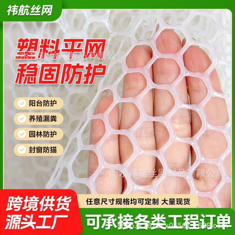 Plastic grids for child safety nets, isolation fencing, breeding nets, balcony protection, cat prevention, brooder manure leakage nets.