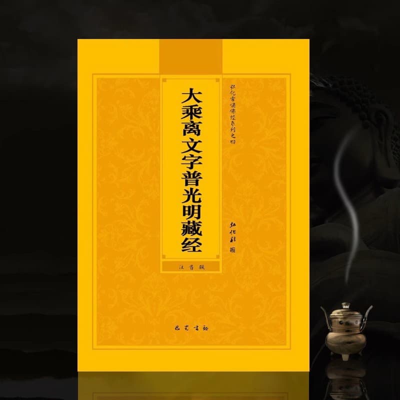 Mahayana Sutra of the Great Liberation Beyond Words with Large Print Pinyin Annotation, Simplified Chinese, Honghua Society's Regular Buddhist Scripture Series