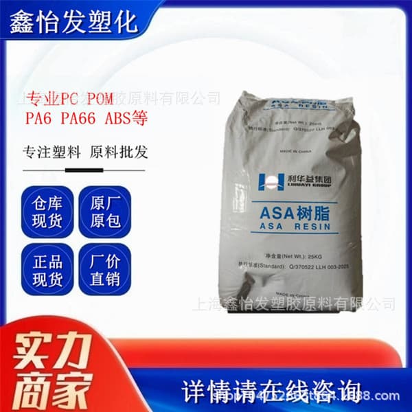 ASA Shandong Lihuayi Lijin LHY6700 Injection Molding Grade, Weather Resistance, Outdoor Aging Resistant for Automotive Parts