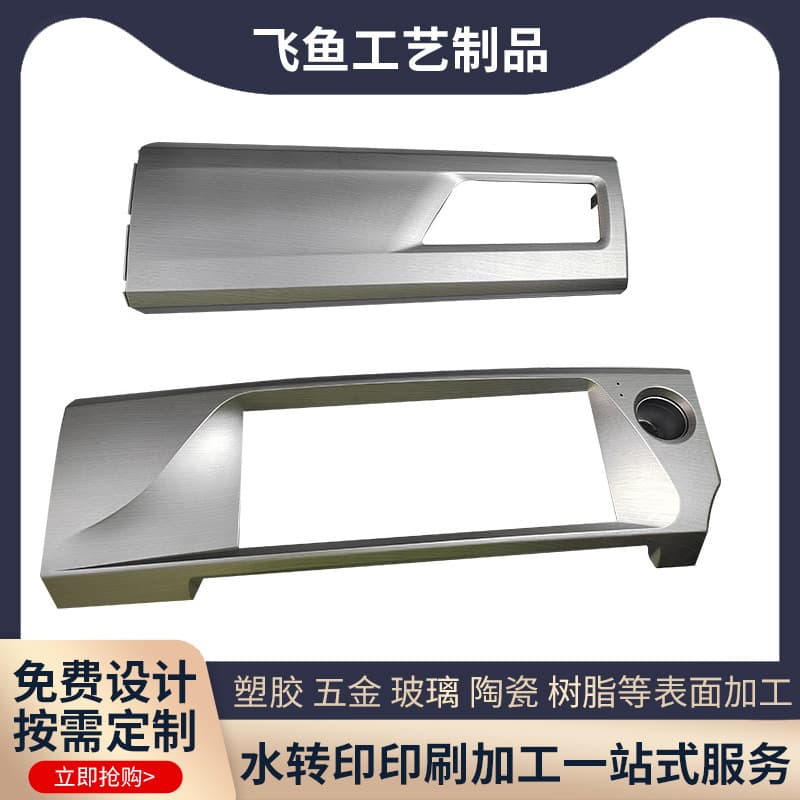 Metallic paint spraying, matte paint spraying, automotive parts spray painting processing, operating handles control panel water transfer printing