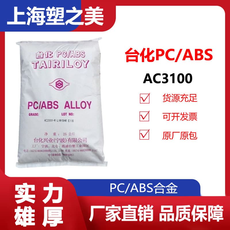 PCABS/Ningbo Taifa AC3100 high impact flame retardant medical packaging electrical field plastic pellets pc/abs
