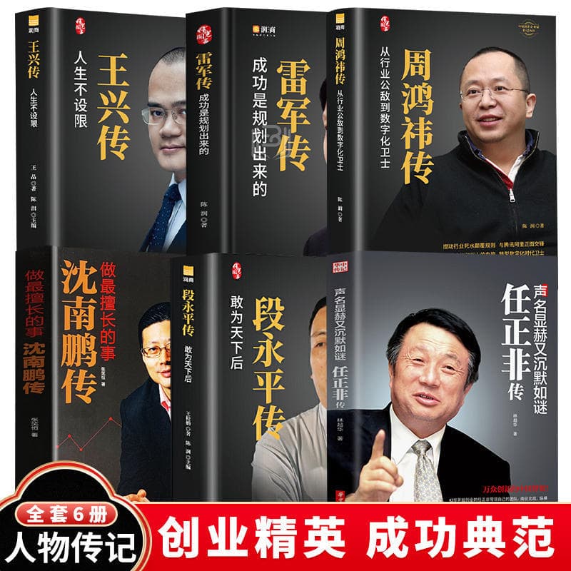 Yu Minhong Ren Zhengfei Duan Yongping Shen Nanpeng Lei Jun Biography of Chinese Financial Figures, Entrepreneurs and Celebrities