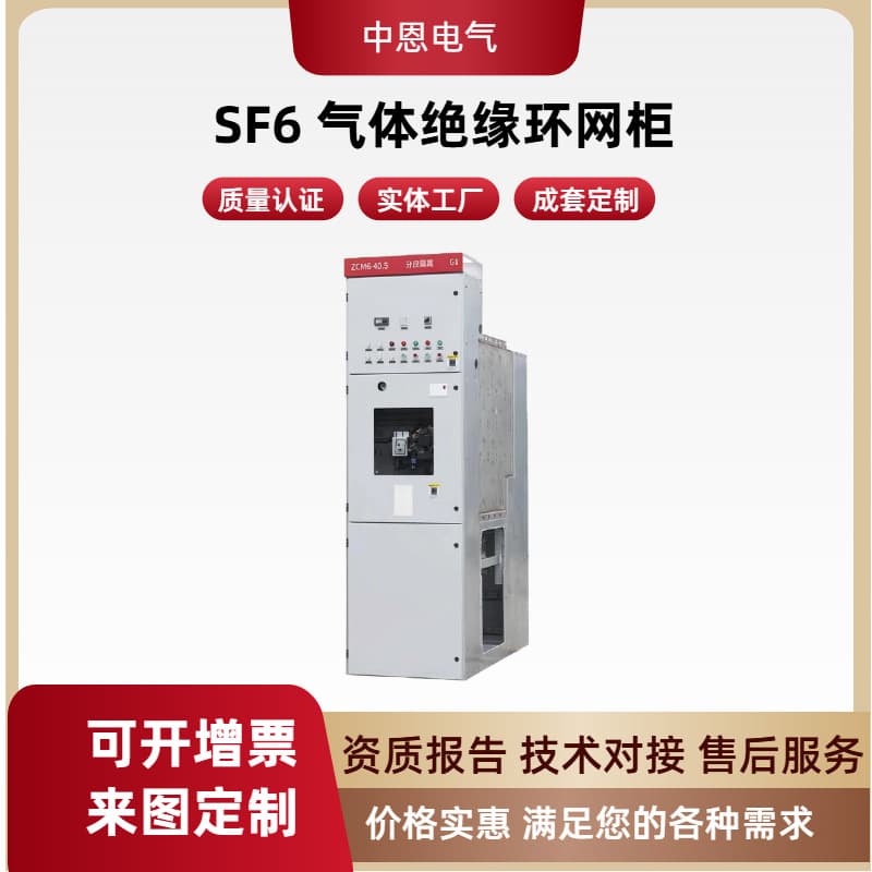 Zhongen Electric ZCM6 ring main unit, gas-insulated switchgear, fully insulated and fully enclosed gas-insulated ring main switch equipment customization