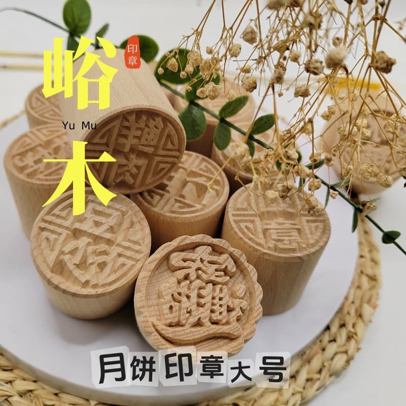Fresh meat moon cake seal 5CM wooden seal moon cake steamed bun pasta seal pot cake seal solid wood carving seal