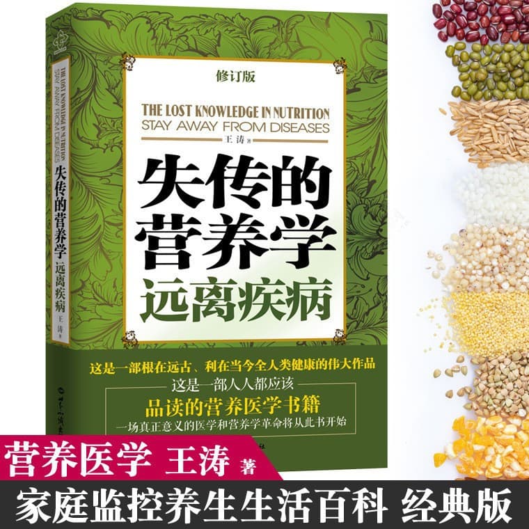 Lost Knowledge of Nutrition: Staying Away from Diseases (Revised Edition) by Wang Tao - Bestselling Health and Wellness Book