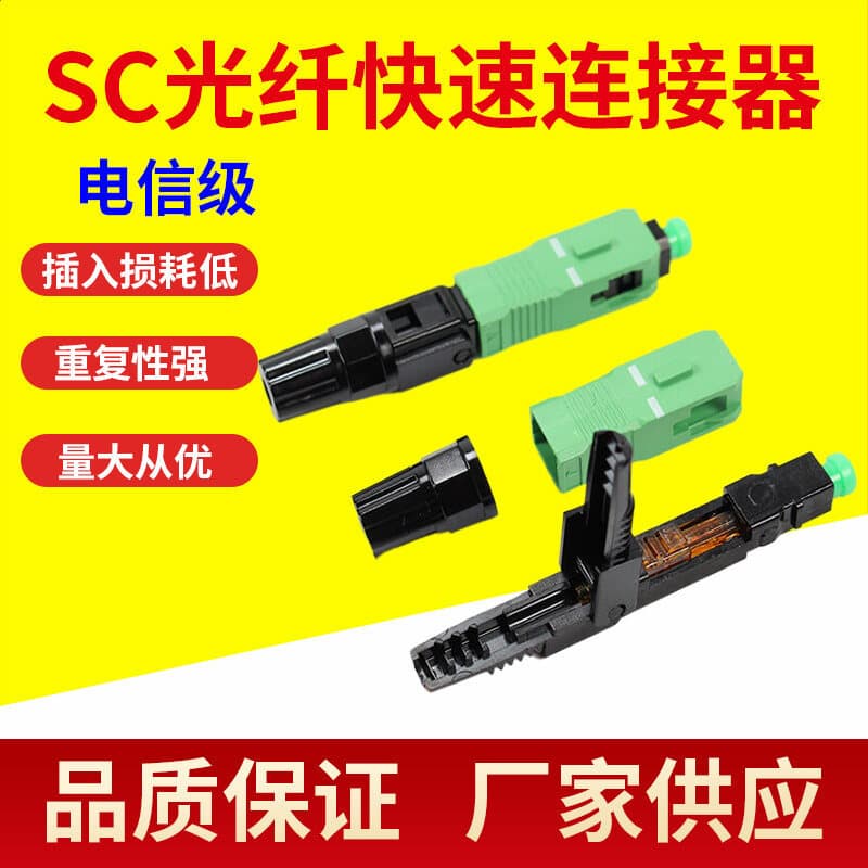 SC/APC fiber optic quick connector pre-buried broadcast-grade cold splice connector FTTH factory direct
