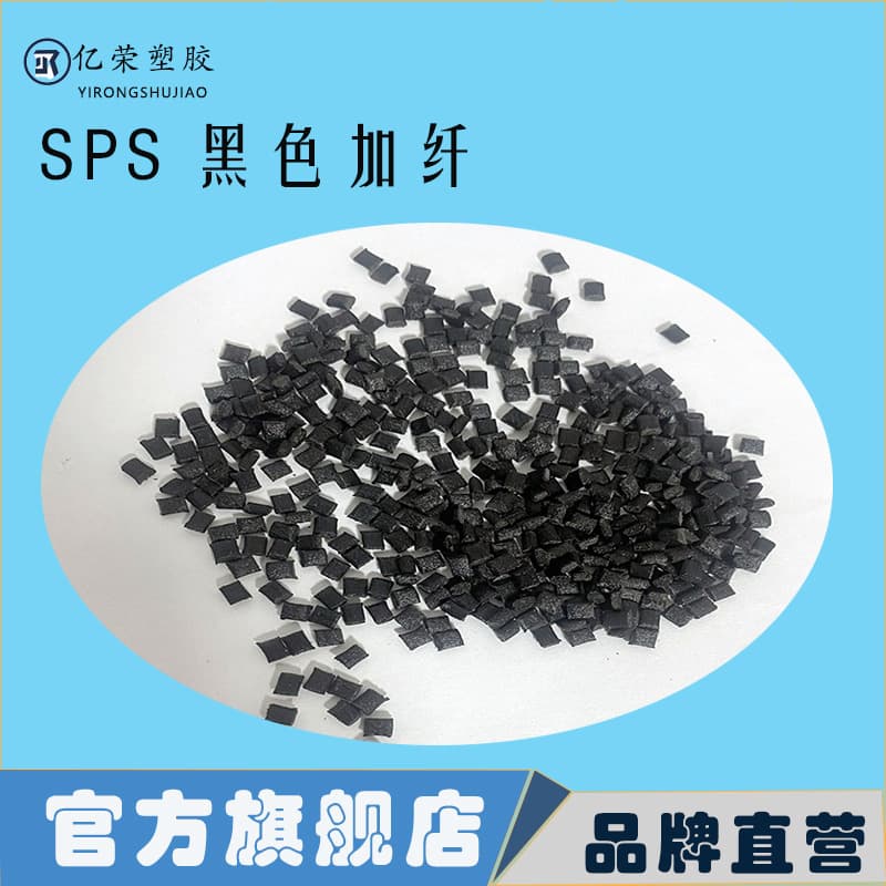 SPS black fiber-reinforced engineering plastic raw material, high temperature resistant, impact resistant, glass fiber reinforced and toughened grade