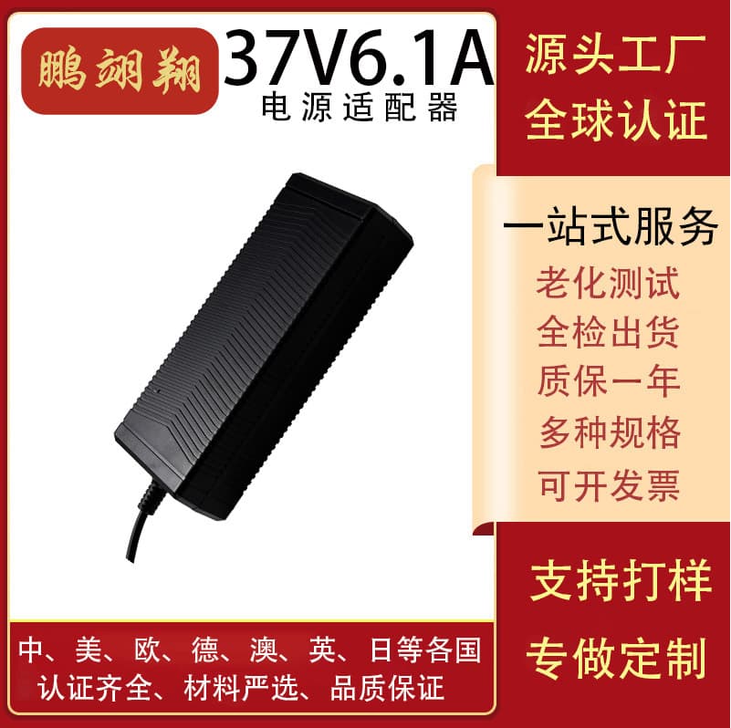 37V 6.1A Refrigerator Power Adapter/Electric Tool Charger CCC/FCC/UL/CKCA/PSE Certification
