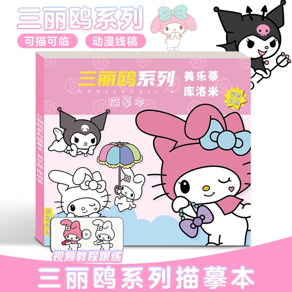 Sanrio My Melody and Kuromi tracing sketchbook for children's anime line art practice