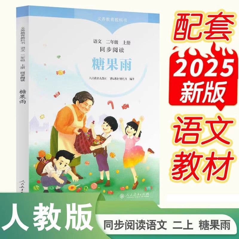 2025 Autumn Candy Rain Elementary Chinese Synchronized Reading for Grade 2, Second Grade Chinese Textbook Upper Volume, Pinyin Edition.