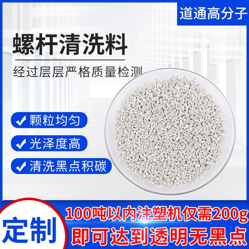 Screw cleaning material for injection molding machines, solid granules for injection molding and extrusion, black spot removal, carbonization, and plastic cleaning.