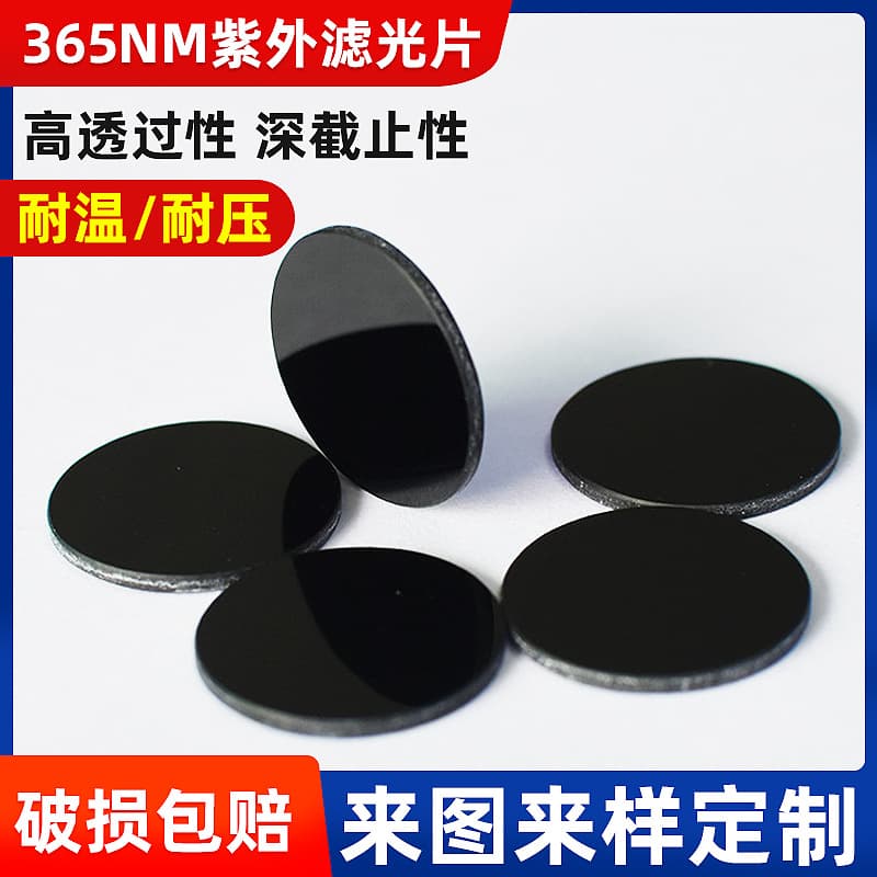 Quartz glass filter, black lens, UV 365nm band color filter, fluorescent filter, UV 365 black lens