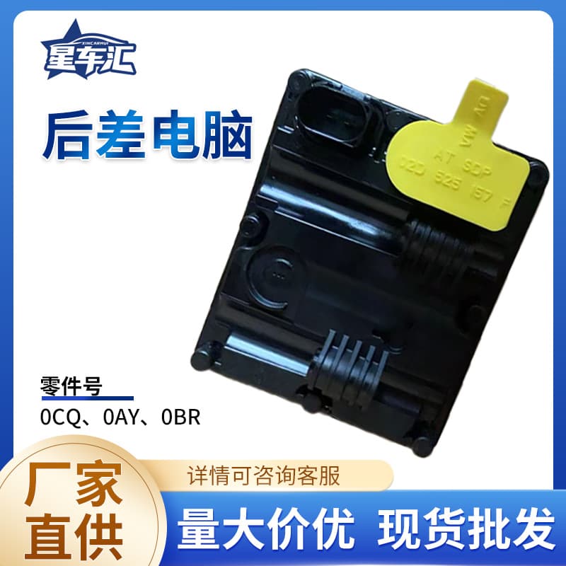 0CQ, 0AY, 0BR Rear Differential Computer for Volkswagen Factory Direct VW Tiguan, Teramont, S3