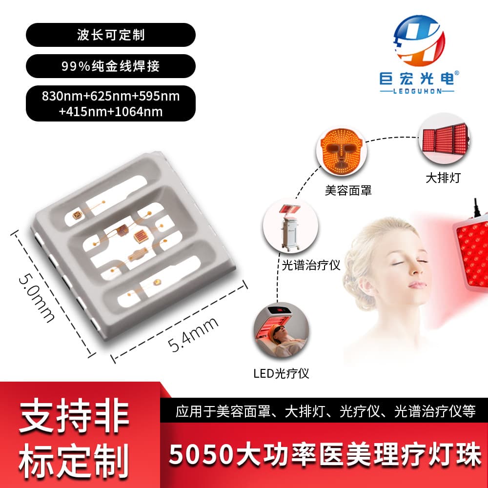 Customized 5050 medical aesthetic LED therapy light source with 830+620+590+410+1064nm therapy laser beads