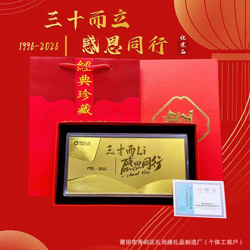 New China Life Insurance "Thirty and Thriving, Grateful Journey" Gold Note Insurance Gift, 30th Anniversary Commemorative Gold Note