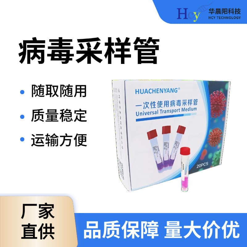 HCY Virus Sampling Tube with breakpoint swab, inactivated type, 3ml, 200 tubes/case, high sealing to prevent contamination.