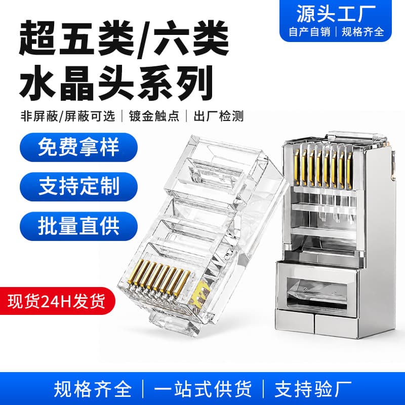 Super Category 6 crystal connectors are gold-plated through-hole Category 5 network RJ45 pure copper shielded, Category 5 and Category 6 gigabit network cable connectors
