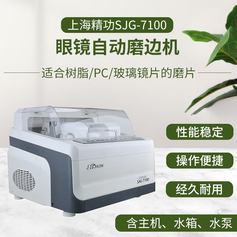 Shanghai Jinggong SJG-7100 Automatic Eyeglass Edger Lens Processing Equipment Universal Anti-Slip Flat Edge Polishing