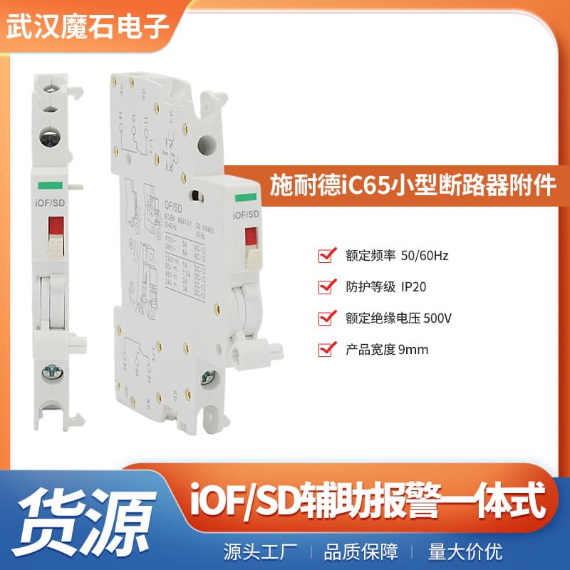 iOF/SD Auxiliary Alarm Integrated - iC65 Series Circuit Breaker Matching Auxiliary Function Component iOF/SD