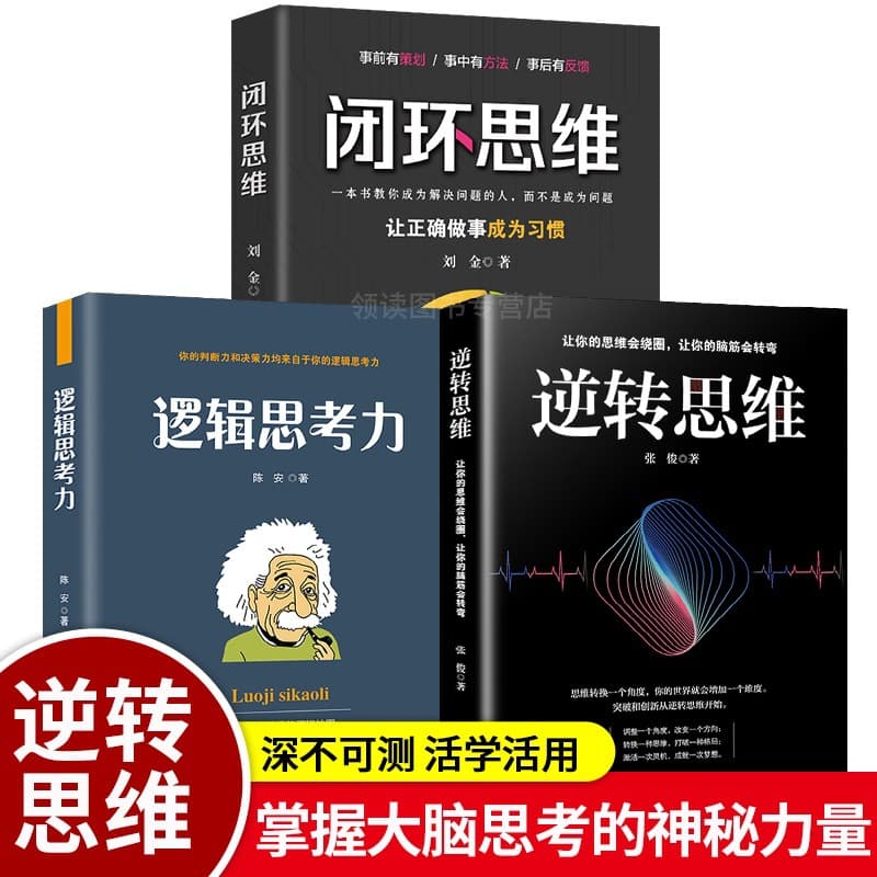 Reverse Thinking, Closed-Loop Thinking, Logical Thinking Power Genuine Book: Thinking Improvement and Logical Thinking Training Book