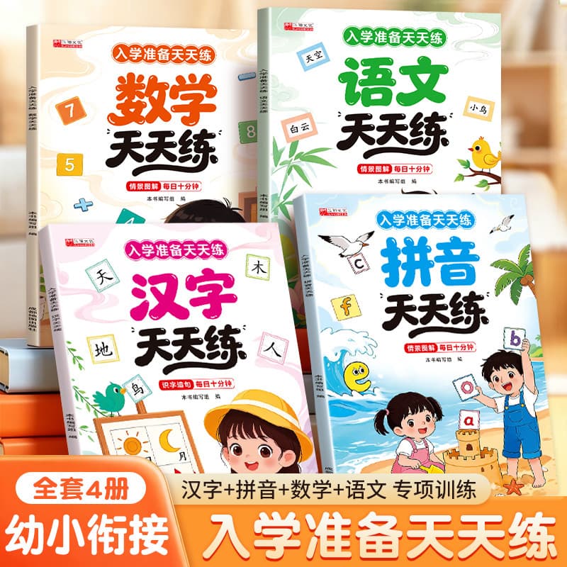 Practice Pinyin, Mathematics, Chinese Characters and Chinese every day for transition from kindergarten to primary school. Practice practice book for transition from kindergarten to primary school every day.