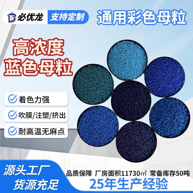 High brightness sky blue/deep blue masterbatch, uniform dispersion, non-fading, high temperature resistant, special for blown film injection molding