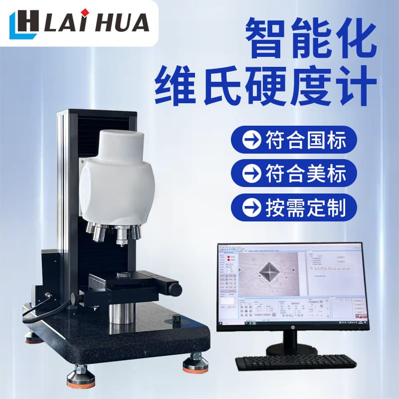 Laihua Fully Automatic Vickers Hardness Tester, Unmanned Production Line Compatible, Batch Online Real-Time Hardness Testing