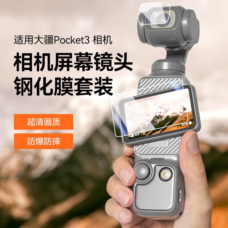 Suitable for DJI Pocket 3 tempered film pocket 3 generation camera lens protective film Osmo 3 generation gimbal anti-fall