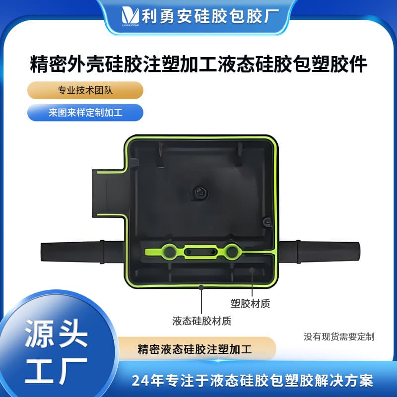 Precision Housing Silicone Injection Molding, Liquid Silicone Overmolding Plastic Parts, Silicone Custom Mold Making, Source Factory
