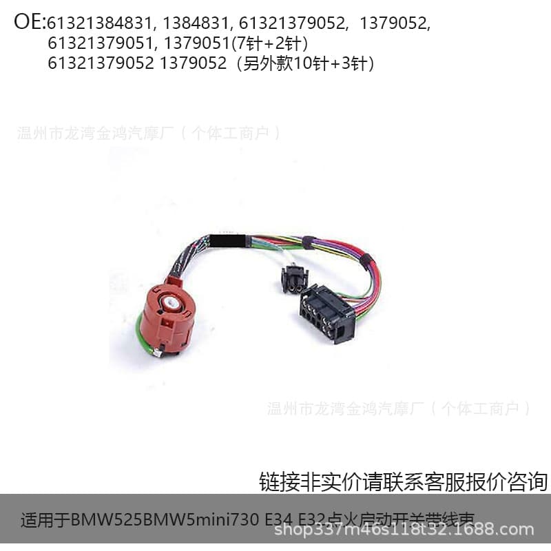 Inquiry applies to BMW E34 E32 ignition start switch with wiring harness 61321384831, 1384831