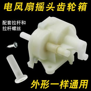 Universal Oscillation Parts for Floor Fan, Desk Fan, Oscillator Gearbox, Fan Oscillation Linkage Gearbox