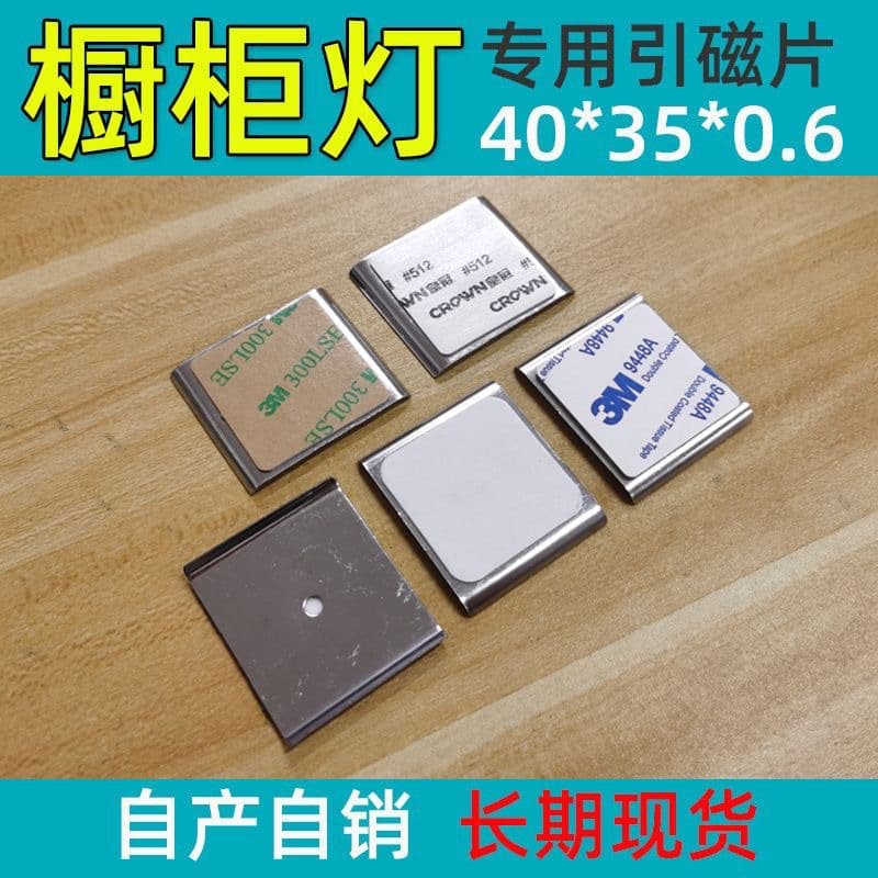 Cabinet light magnetic strip sensor light adhesive iron sheet 35*40 stainless steel magnetic sticker anti-slip magnetic sticker light strip
