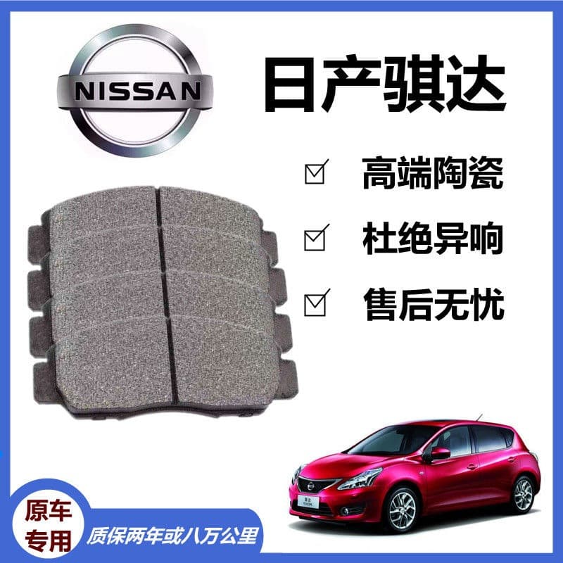 Compatible with Nissan Tiida Brake Pads OEM Front and Rear Wheel Car Ceramic Brake Pads Genuine Brake Shoes