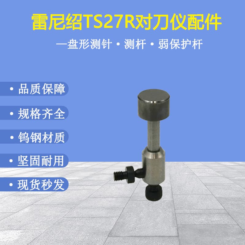 Renishaw TS27R tool setter weak protection rod collision rod A-5003-5171 probe OTS tool setter device