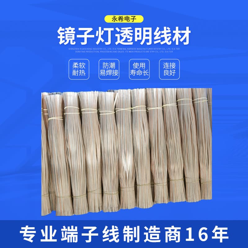 Yongxi supplies transparent cables for makeup mirrors and mirror lights: 7 strands (12mm), 3P (30cm), and 2P USB (140cm).