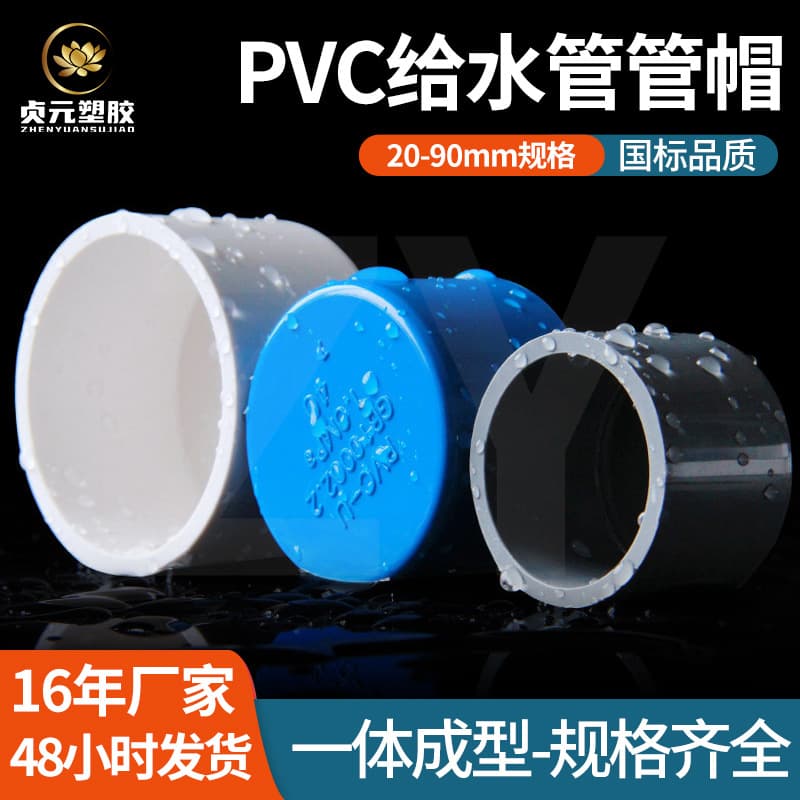 Manufacturer Wholesale PVC Pipe Cap Plug, Various Specifications, Adhesive Plastic Water Supply Pipe Fittings, Factory Direct