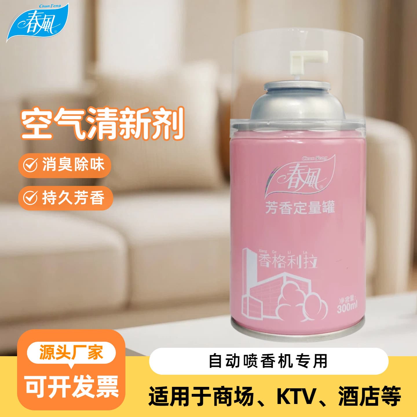 Chunfeng Air Freshener Spray Deodorizer, Hotel Business Wholesale Automatic Fragrance Machine Refill, Shangri-La