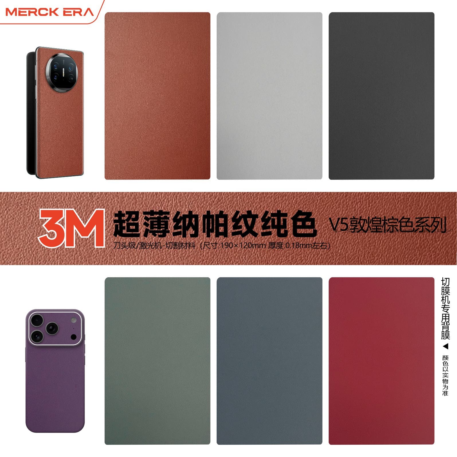 New 3M plain leather back film V5 same color Dunhuang plain leather back film folding screen full-coverage film cutting machine universal consumable film