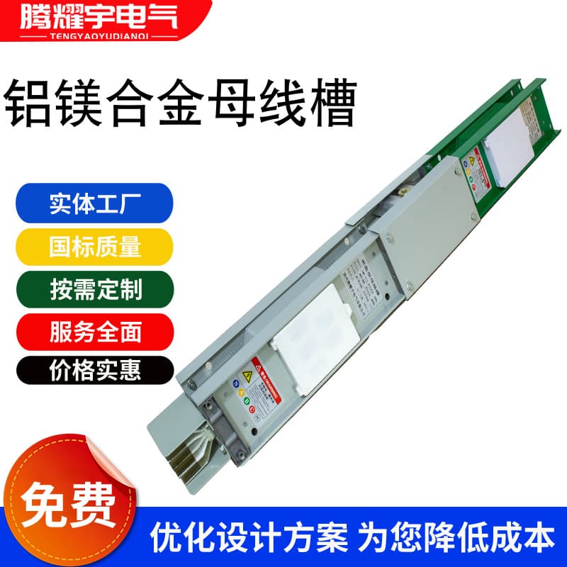 Aluminum-magnesium alloy busway copper-aluminum transition busbar copper-aluminum composite busbar enclosed intensive busway aluminum busbar