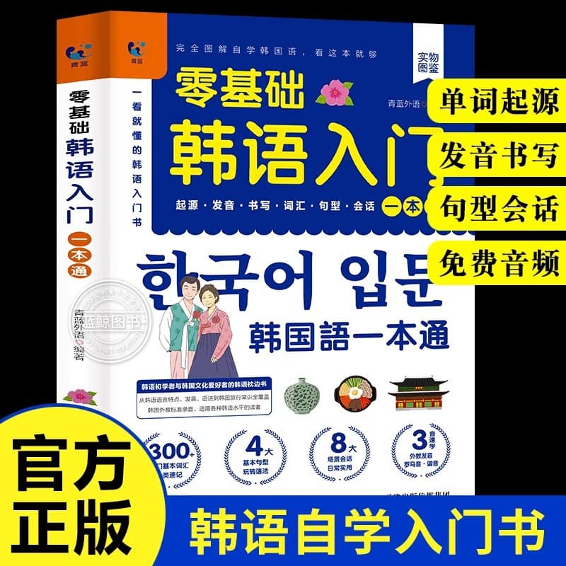 Zero-Based Korean Beginner Self-Study Textbook All-in-One: Basic Korean Language Course with Vocabulary, Grammar, and Speaking