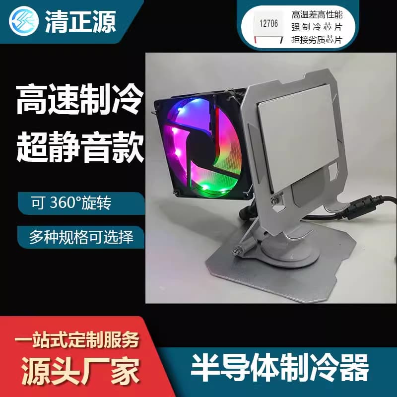 [Monthly Sales 5000] Flat Semiconductor Cooling Ultra-quiet Product, Temperature Control Development and Design, Refrigeration Solution Factory