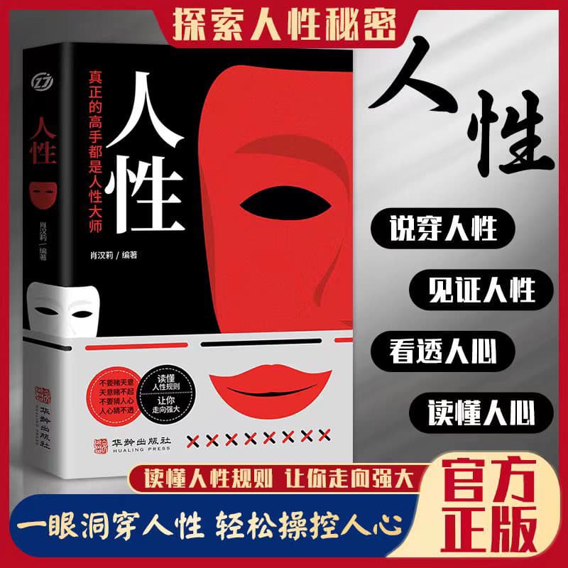 Human Nature Book Official Edition: Facing the Truth of Human Nature, The Complete Collection of The Weaknesses of Human Nature, Interpersonal Communication Psychology Book